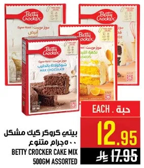 بيتي كروكر كيك مشكل 500 جرام.