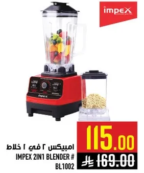 امبكس 2 في 1 خلاط