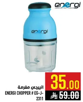 انيرجي مفرمه