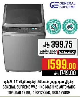 جنرال سوبريم غساله اوتوماتيك 12 كيلو.