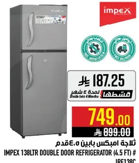 ثلاجه امبكس باين 138 لتر (4.5 قدم)