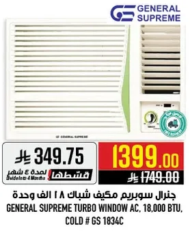 جنرال سوبريم مكيف شباك 18 الف وحده