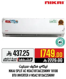 مكيف سبليت نيكاي NSAC18136C25NIV 18100 BTU انفيرتر