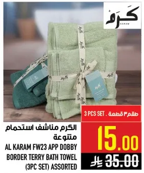 الكرم مناشف استحمام متنوع