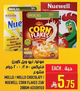 مولول / مولول شوكولاتي / نيو ويل كورن فليكس 250/200 جرام متنوع