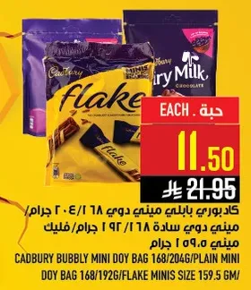 كادبوري بالي ميني دوي باج 168/204 جرام/ميني دوي ساده 168/192 جرام/فليك ميني 159.5 جرام.