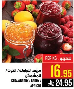 مربي الفراوله / التوت / المشمش