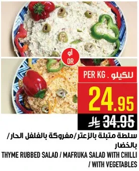 سلطه متبله بالزعتر / مفروكه بالفلفل الحار / بالخضار