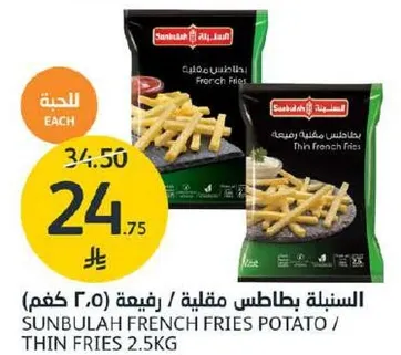 بطاطس مقليه رفيعه 2.5 كغم
