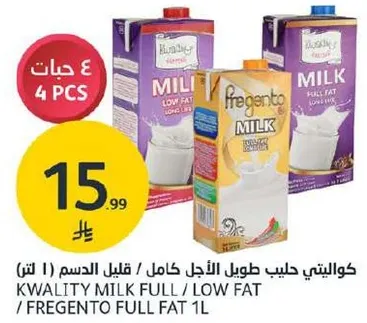 كوالتي حليب طويل الاجل كامل / قليل الدسم (1 لتر) / فريجنتو كامل الدسم