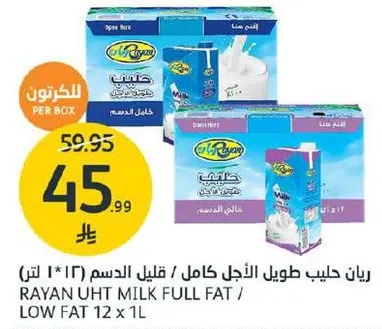 رايان حليب طويل الاجل كامل / قليل الدسم (12 * 1 لتر)