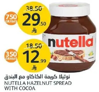 نوتيلا كريمه الكاكاو مع البندق