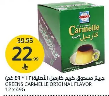 كريم كارميل الاصلي