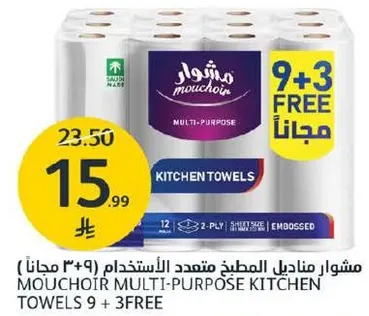 مناديل المطبخ متعدده الاستخدام (9 + 3 مجانا).