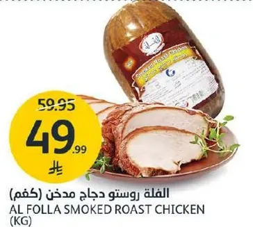 الفله رست دجاج مدخن