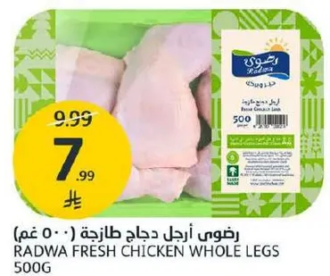 رضوي ارجل دجاج طازجه 500 غم