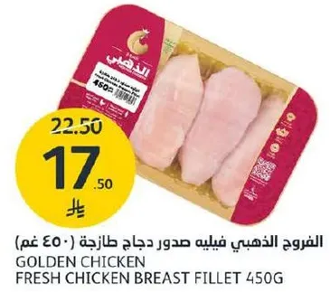 الدجاج الذهبي فيليه صدور دجاج طازجه - 450 غم