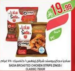 ساديه دجاج بروستد شرايح زينغس، كلاسيك 750 غرام.
