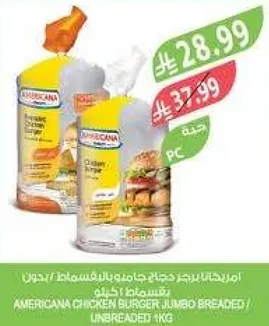 امريكانا دجاج جامبو بالبقسماط / بدون بقسماط 1 كجم