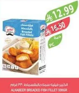 سمك البانيه المجمد