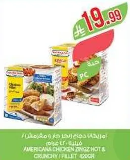 امريكانا دجاج زينجي حار ومقرمش / فليت 420 جرام