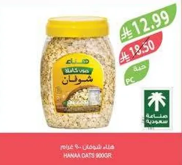 هانا شوفان 900 غرام