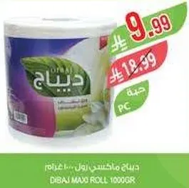 ديباج ماكس رول 1000جرام