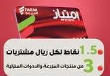 Points for every purchase from agricultural and food products.