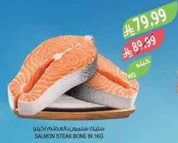 ستيك سلمون بالعظم 1 كجم