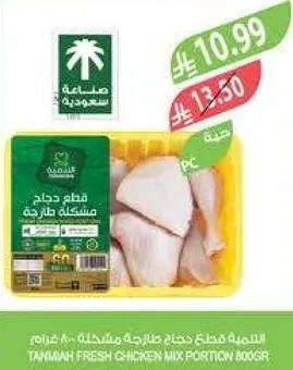 Tamimah Fresh Chicken Mix Portion 800g.
