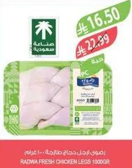 ارجل دجاج طازجه رادينا 1000 جرام