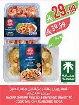 جمبري نغوه مقشر ومزال الراس جاهز للطهي / مقشر 450 غرام.