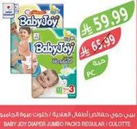 بيبي جوي حفاضات اطفال عاديه