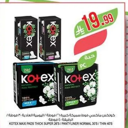 كوتكس ماكسي فوط سريعه كبيره 26 قطعه / فوط عاديه 30 قطعه / رقيقه 40 قطعه.