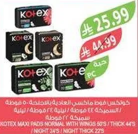 كوتيكس فوط ماكسي العاديه بالاجنحه 50 قطعه / سميكه 44 قطعه / ليليه 24 قطعه / ليليه سميكه 22 قطعه.
