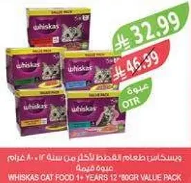 طعام قطط ويسكاس للقطط من عمر سنه فما فوق، 12 عبوه 80 جرام.