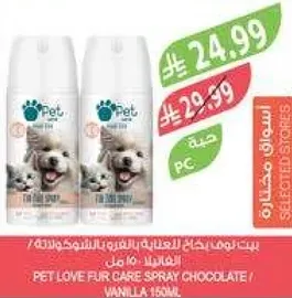 بخاخ للعنايه بفرو الحيوانات الاليفه - شوكولاته 150 مل