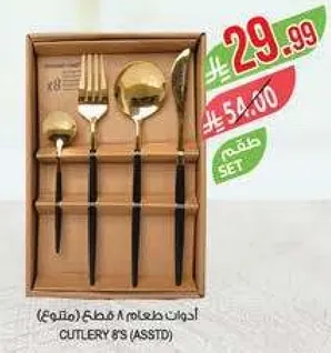 ادوات طعام 8 قطع (متنوع)