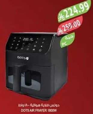 دوتس قلايه هواييه - 1800 واط