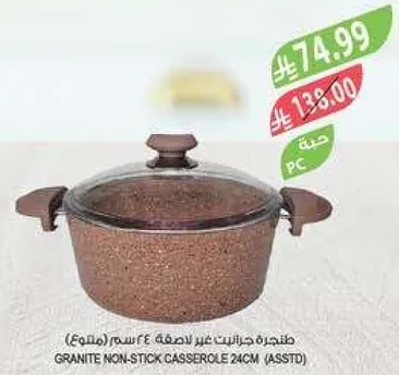 طاجن جرانيت غير لاصق 24 سم (متنوع)