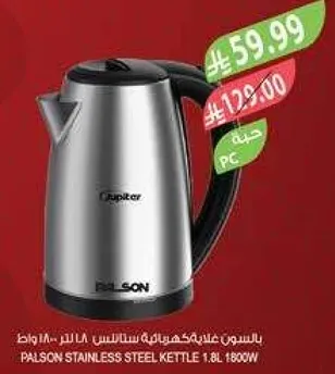 غلايه ستانلس ستيل بالسون 1.8 لتر 1800 واط