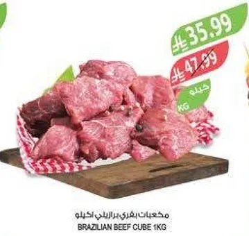 مكعبات لحم برازيليه 1كغ