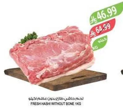 لحم حاشي طازج بدون عظم 1 كغ