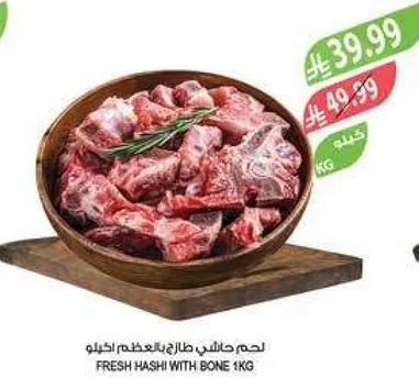 لحم حاشي طازج بالعظم 1 كجم