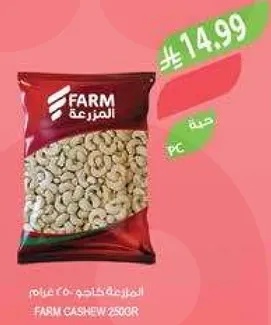 فستق كاجو فارم 250 جرام