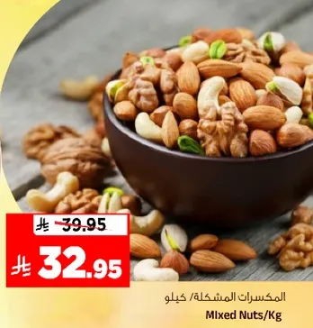 المكسرات المشكله/كيلو