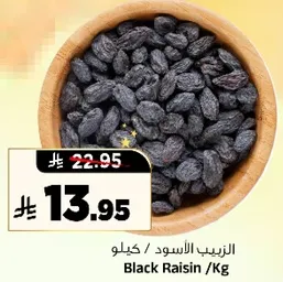 الزبيب الاسود / كيلو