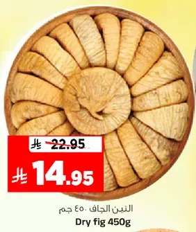 التين الجاف 450 جرام