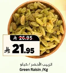 الزبيب الاخضر /كيلو