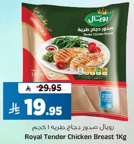 رويال صدور دجاج طريه 1 كجم